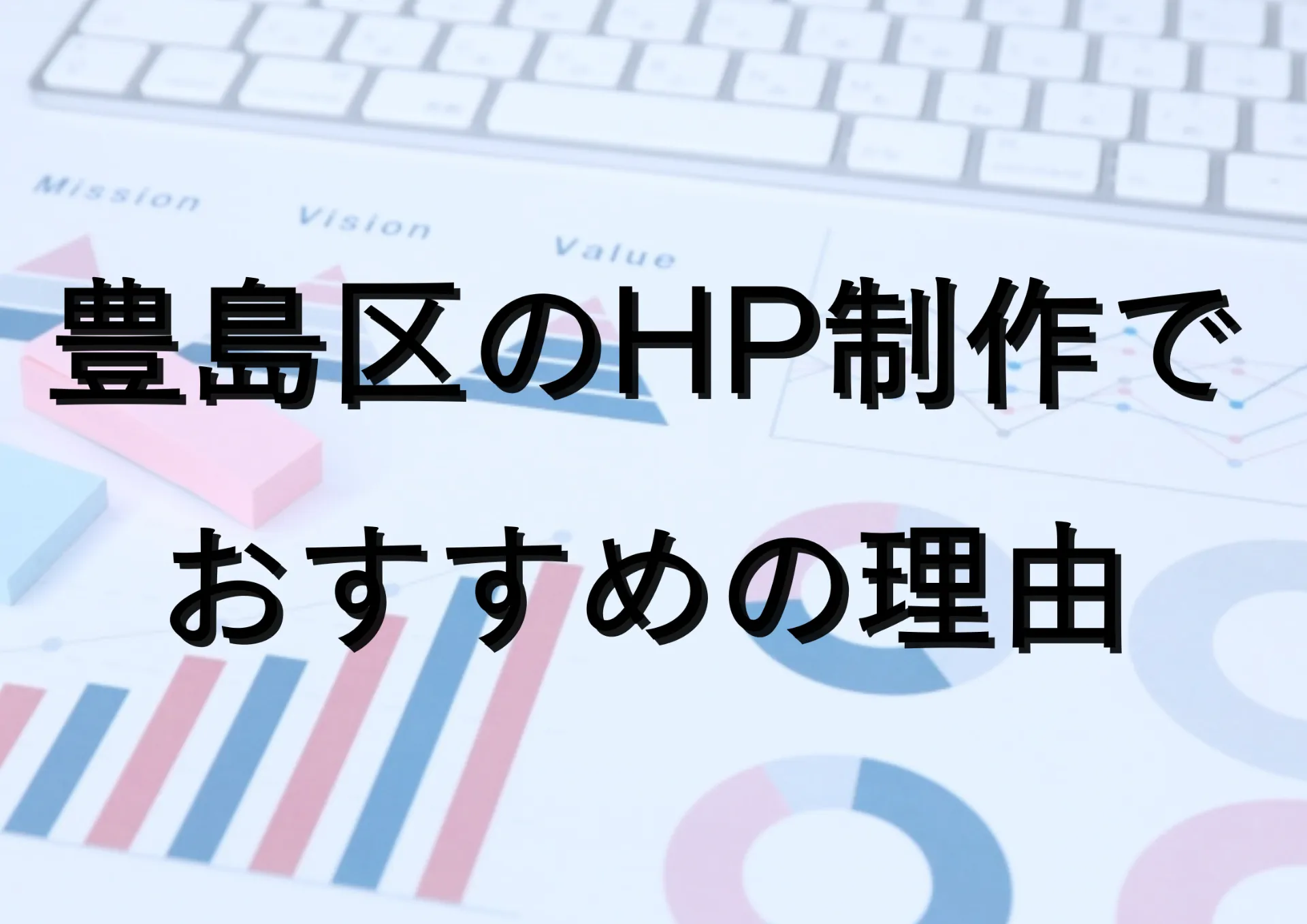 豊島区のHP制作でおすすめされています